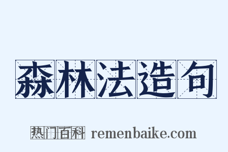 森林法造句是什么意思的图片